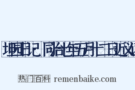 坦园日记·同治七年五月十二日近义词是什么意思的图片